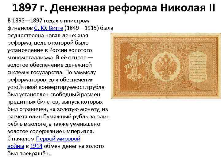 1897 г. Денежная реформа Николая II В 1895— 1897 годах министром финансов С. Ю.