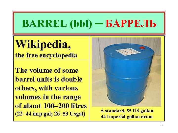 BARREL (bbl) ─ БАРРЕЛЬ Wikipedia, the free encyclopedia The volume of some barrel units