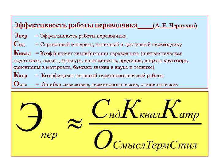 Эффективность работы переводчика (А. Е. Чернухин) Эпер = Эффективность работы переводчика Снд = Справочный