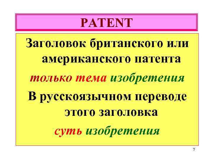 PATENT Заголовок британского или американского патента только тема изобретения В русскоязычном переводе этого заголовка