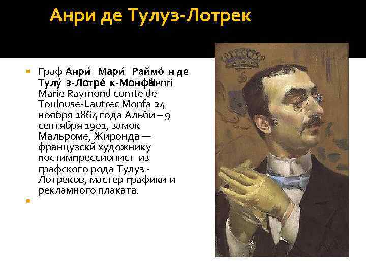 Анри де Тулуз-Лотрек Граф Анри Мари Раймо н де Тулу з-Лотре к-Монфа Henri Marie