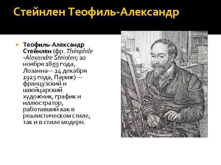 Стейнлен Теофиль-Александр Стейнлен (фр. Théophile -Alexandre Steinlen; 10 ноября 1859 года, Лозанна— 14 декабря