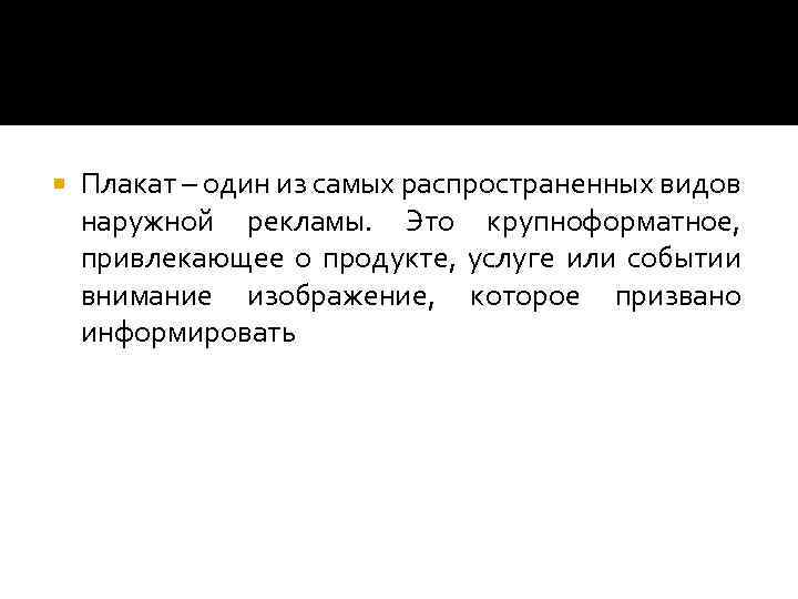  Плакат – один из самых распространенных видов наружной рекламы. Это крупноформатное, привлекающее о