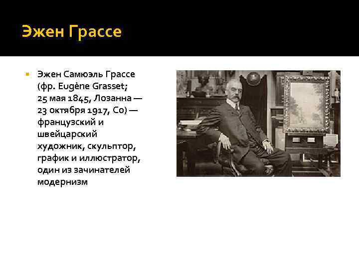 Эжен Грассе Эжен Самюэль Грассе (фр. Eugène Grasset; 25 мая 1845, Лозанна — 23