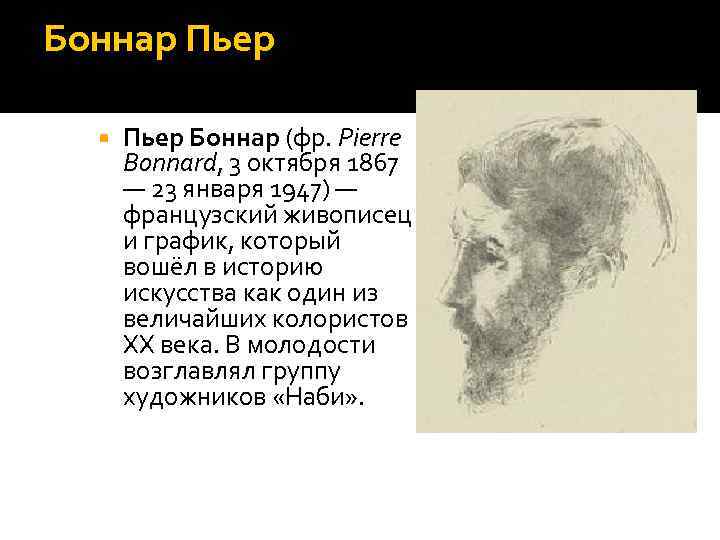 Боннар Пьер Боннар (фр. Pierre Bonnard, 3 октября 1867 — 23 января 1947) —