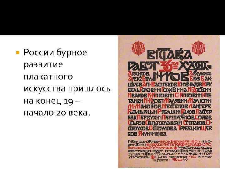  России бурное развитие плакатного искусства пришлось на конец 19 – начало 20 века.
