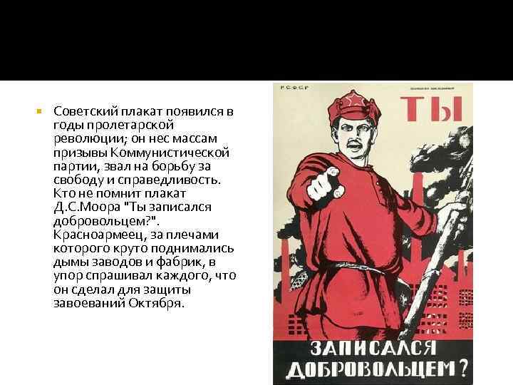  Советский плакат появился в годы пролетарской революции; он нес массам призывы Коммунистической партии,