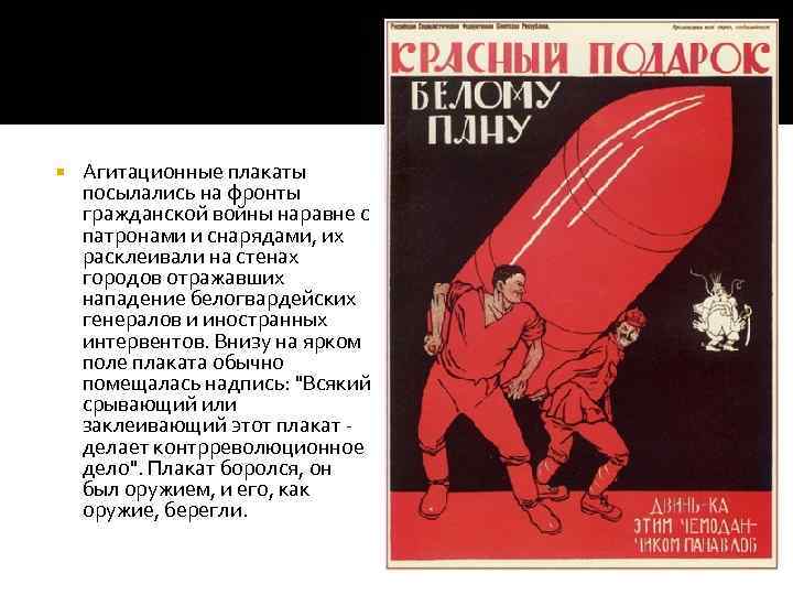  Агитационные плакаты посылались на фронты гражданской войны наравне с патронами и снарядами, их