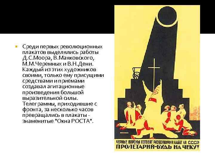  Среди первых революционных плакатов выделялись работы Д. С. Моора, В. Маяковского, М. М.