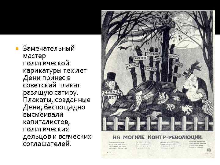  Замечательный мастер политической карикатуры тех лет Дени принес в советский плакат разящую сатиру.
