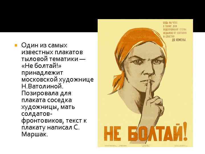  Один из самых известных плакатов тыловой тематики — «Не болтай!» принадлежит московской художнице