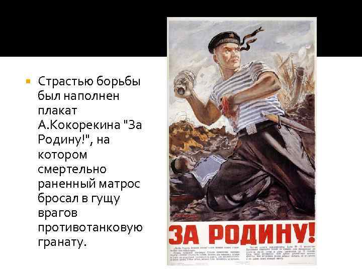  Страстью борьбы был наполнен плакат А. Кокорекина 