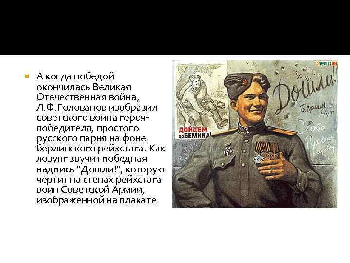  А когда победой окончилась Великая Отечественная война, Л. Ф. Голованов изобразил советского воина