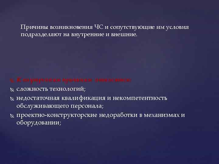 Причины возникновения ЧС и сопутствующие им условия подразделяют на внутренние и внешние. К внутренним