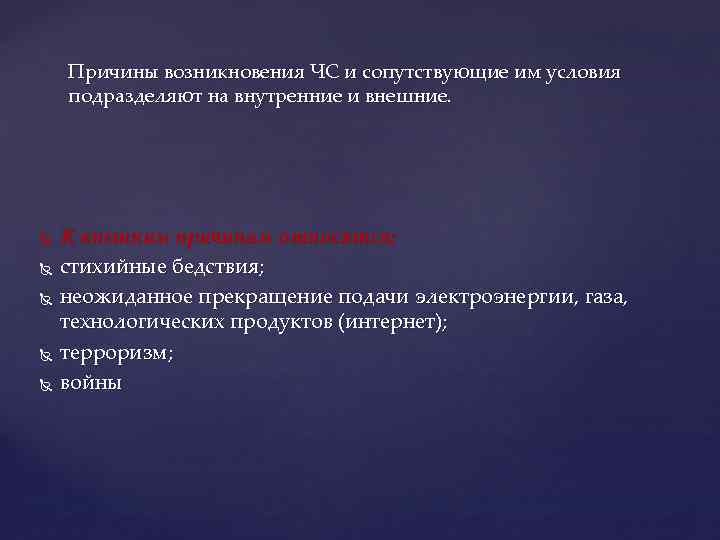 Причины возникновения ЧС и сопутствующие им условия подразделяют на внутренние и внешние. К внешним