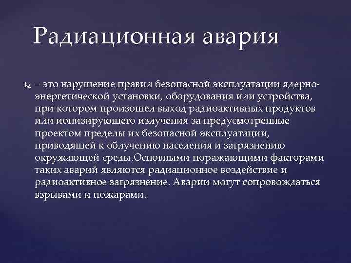 Радиационная авария – это нарушение правил безопасной эксплуатации ядерноэнергетической установки, оборудования или устройства, при