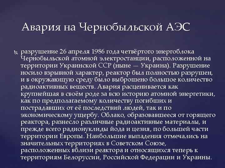 Авария на Чернобыльской АЭС разрушение 26 апреля 1986 года четвёртого энергоблока Чернобыльской атомной электростанции,