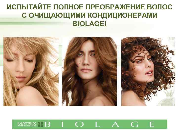 ИСПЫТАЙТЕ ПОЛНОЕ ПРЕОБРАЖЕНИЕ ВОЛОС С ОЧИЩАЮЩИМИ КОНДИЦИОНЕРАМИ BIOLAGE! 