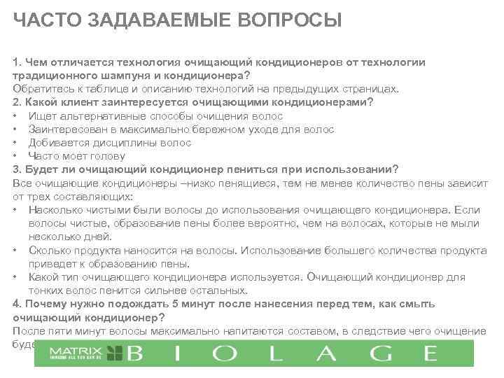 ЧАСТО ЗАДАВАЕМЫЕ ВОПРОСЫ 1. Чем отличается технология очищающий кондиционеров от технологии традиционного шампуня и