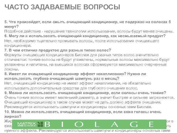ЧАСТО ЗАДАВАЕМЫЕ ВОПРОСЫ 5. Что произойдет, если смыть очищающий кондиционер, не подержав на волосах