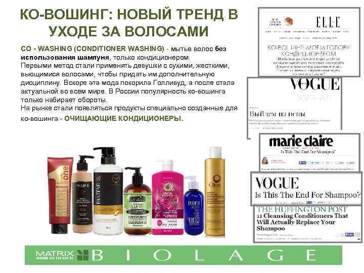 КО-ВОШИНГ: НОВЫЙ ТРЕНД В УХОДЕ ЗА ВОЛОСАМИ CO - WASHING (CONDITIONER WASHING) - мытье