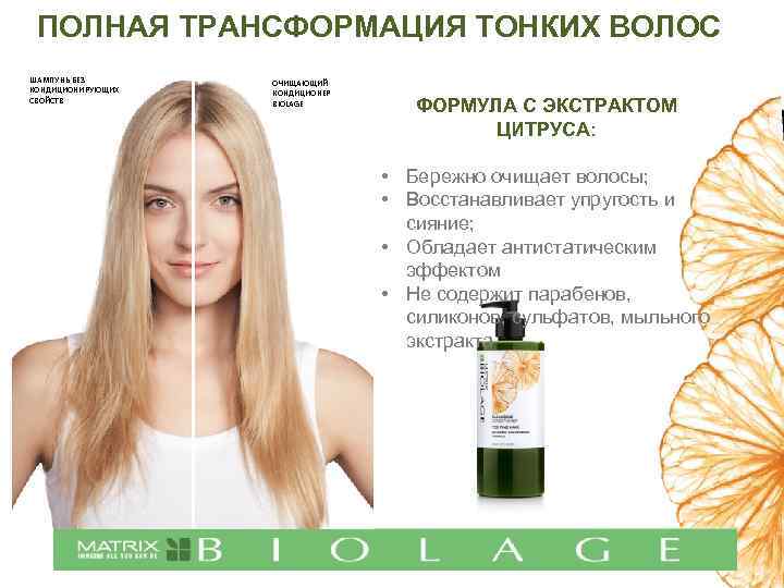 ПОЛНАЯ ТРАНСФОРМАЦИЯ ТОНКИХ ВОЛОС ШАМПУНЬ БЕЗ КОНДИЦИОНИРУЮЩИХ СВОЙСТВ ОЧИЩАЮЩИЙ КОНДИЦИОНЕР BIOLAGE ФОРМУЛА С ЭКСТРАКТОМ