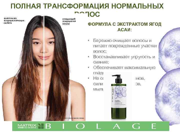 ПОЛНАЯ ТРАНСФОРМАЦИЯ НОРМАЛЬНЫХ ВОЛОС ШАМПУНЬ БЕЗ КОНДИЦИОНИРУЮЩИХ СВОЙСТВ ОЧИЩАЮЩИЙ КОНДИЦИОНЕР BIOLAGE ФОРМУЛА С ЭКСТРАКТОМ