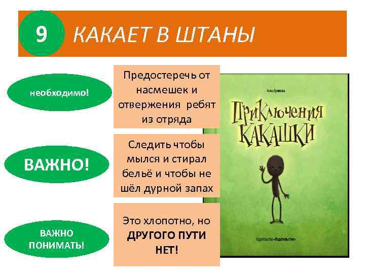 9 КАКАЕТ В ШТАНЫ необходимо! Предостеречь от насмешек и отвержения ребят из отряда ВАЖНО!