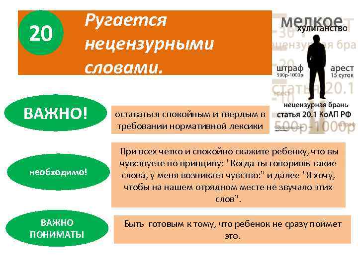 20 Ругается нецензурными словами. ВАЖНО! необходимо! ВАЖНО ПОНИМАТЬ! оставаться спокойным и твердым в требовании