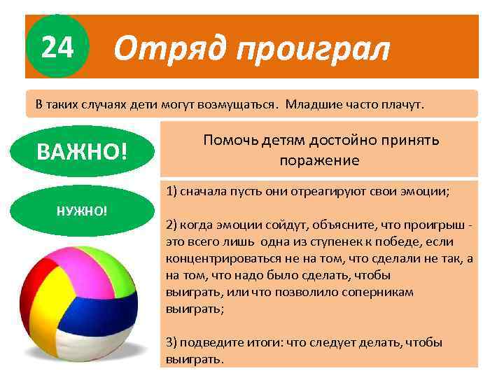 24 Отряд проиграл В таких случаях дети могут возмущаться. Младшие часто плачут. ВАЖНО! Помочь