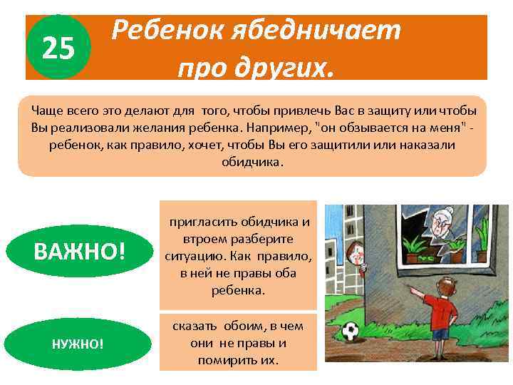 25 Ребенок ябедничает про других. Чаще всего это делают для того, чтобы привлечь Вас