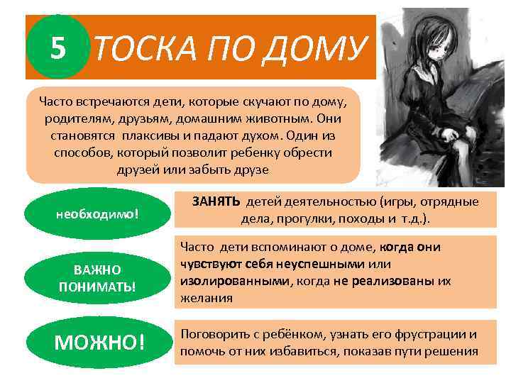 5 ТОСКА ПО ДОМУ Часто встречаются дети, которые скучают по дому, родителям, друзьям, домашним