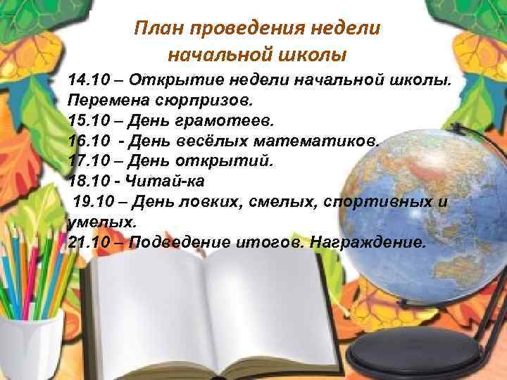 План предметной недели по русскому языку в начальной школе