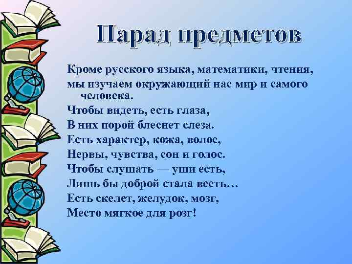 Парад предметов Кроме русского языка, математики, чтения, мы изучаем окружающий нас мир и самого