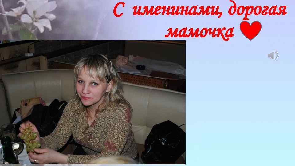 С именинами, дорогая мамочка 