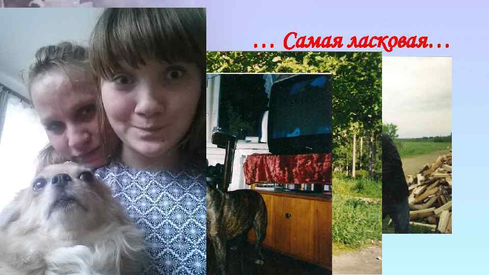 … Самая ласковая… 