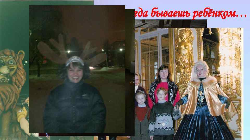 …А иногда бываешь ребёнком… 