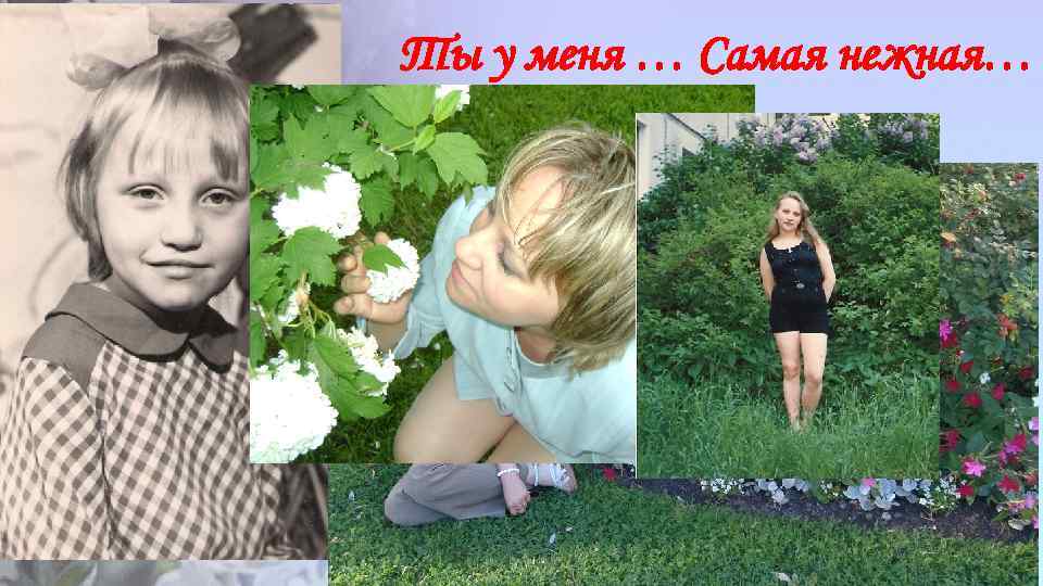 Ты у меня … Самая нежная… 