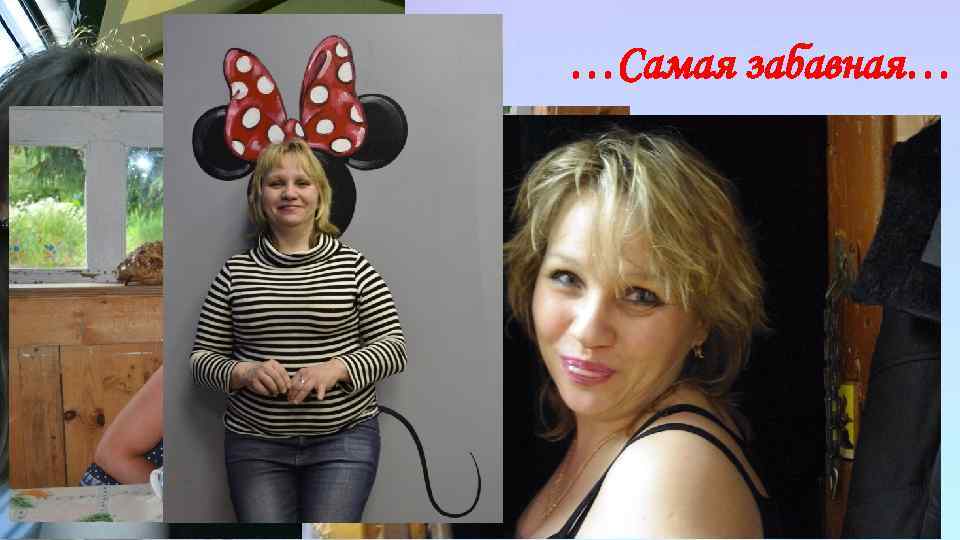 …Самая забавная… 