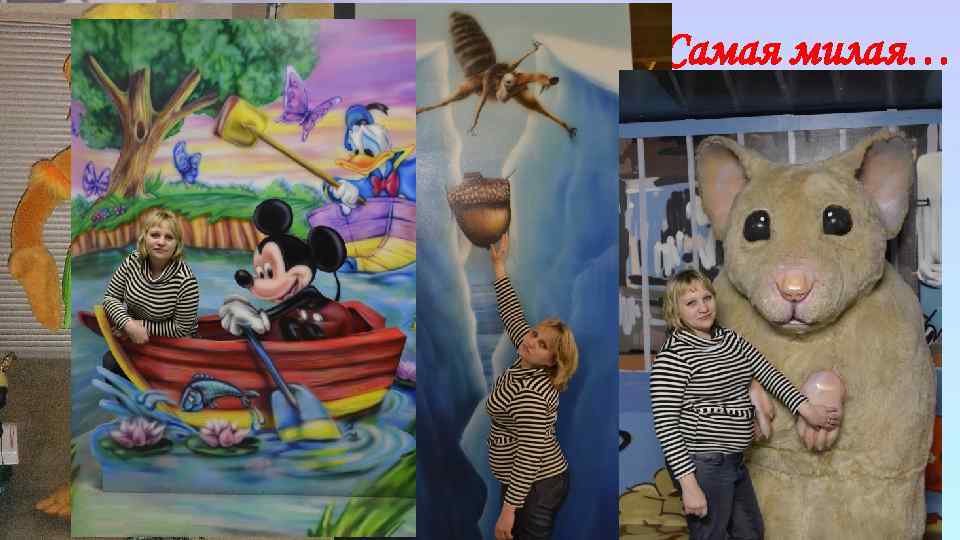 …Самая милая… 