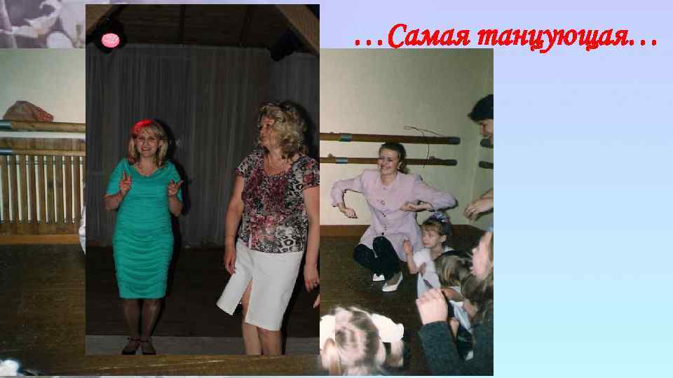 …Самая танцующая… 