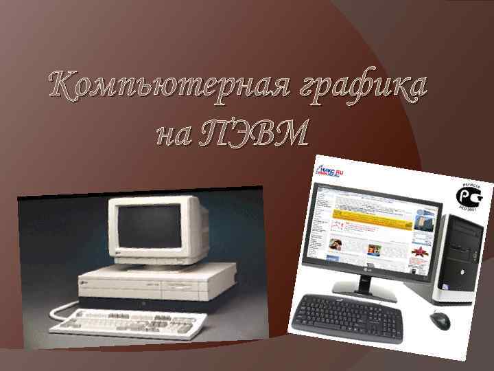 Пэвм моноблок тип 2