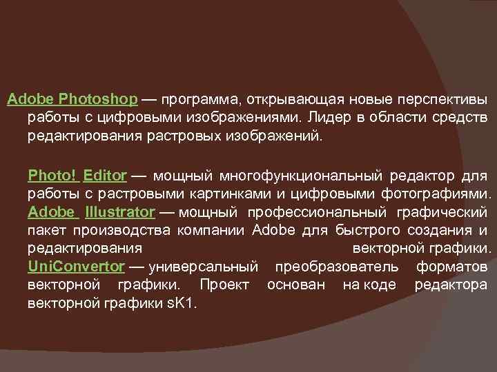 Adobe Photoshop — программа, открывающая новые перспективы работы с цифровыми изображениями. Лидер в области