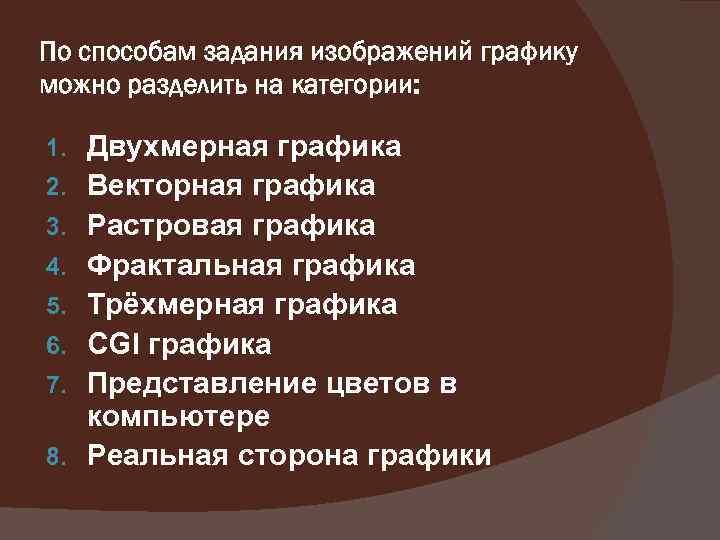 По способам задания изображений графику можно разделить на категории: 1. 2. 3. 4. 5.