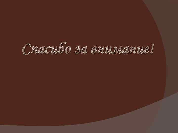 Спасибо за внимание! 