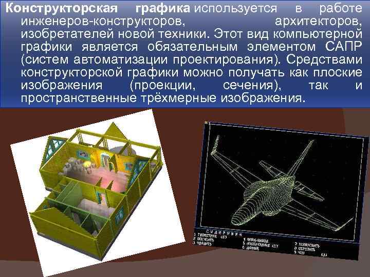 Для чего используется компьютерная графика в компьютерном математическом моделировании