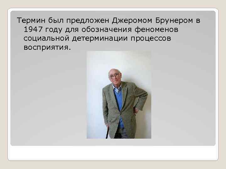 Термин был предложен Джеромом Брунером в 1947 году для обозначения феноменов социальной детерминации процессов