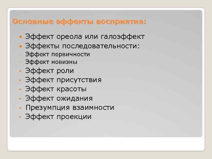 Основные эффекты восприятия: Эффект ореола или галоэффект Эффекты последовательности: Эффект первичности - Эффект новизны