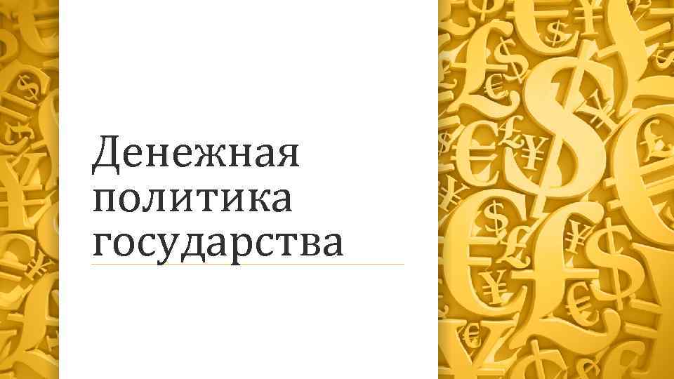 Денежная политика государства 