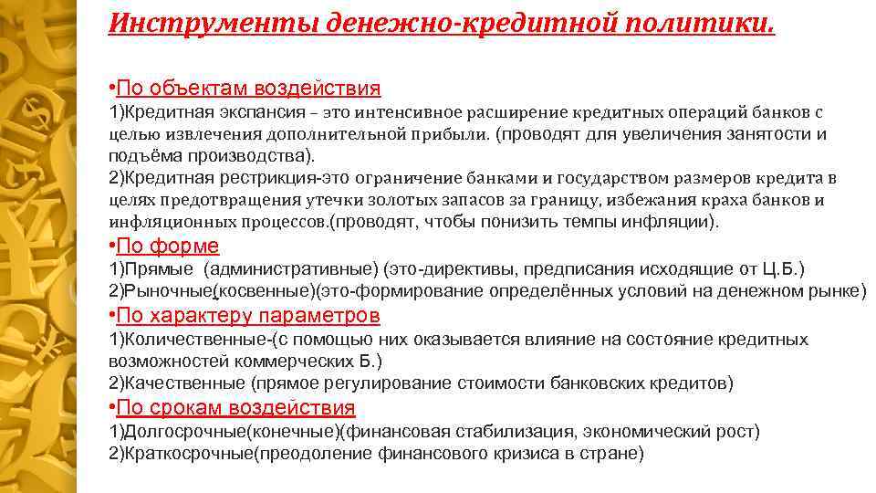 Инструменты денежно-кредитной политики. • По объектам воздействия 1)Кредитная экспансия – это интенсивное расширение кредитных